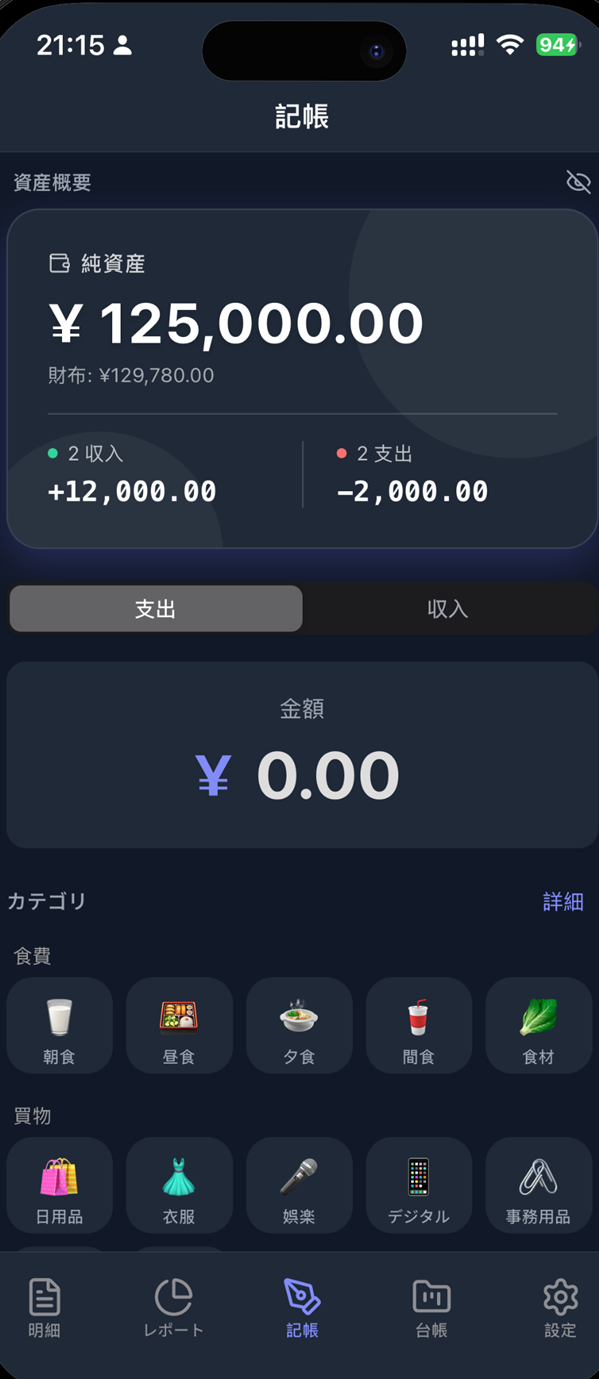 個人家計簿アプリのダッシュボードと複式簿記の入力画面